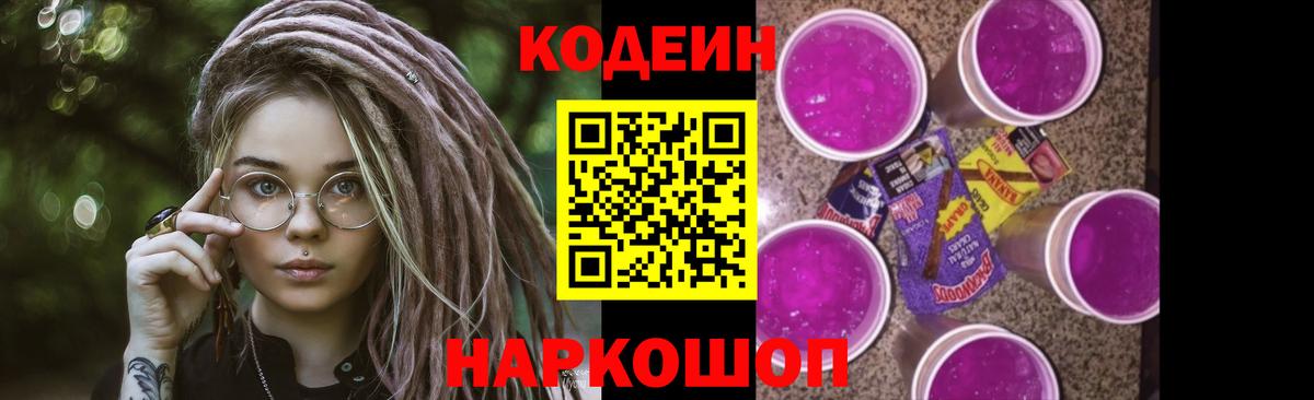 Кодеин напиток Lean (лин)  Вход с VPN  Гатчина 